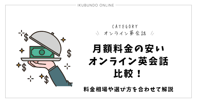 月額料金の安いオンライン英会話を比較！料金相場や選び方を合わせて解説